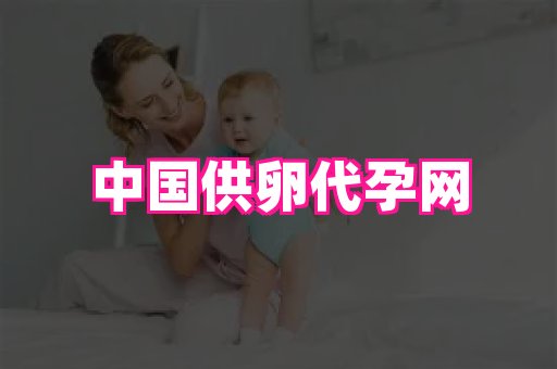 国际助孕网 2